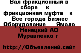 Вал фрикционный в сборе  16к20,  фрикционная муфта 16к20 - Все города Бизнес » Оборудование   . Ямало-Ненецкий АО,Муравленко г.